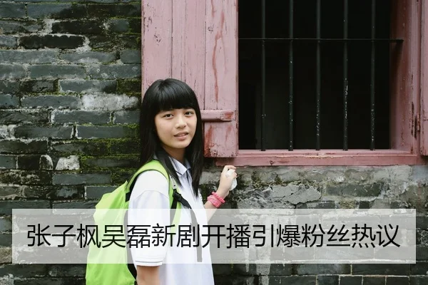 张子枫吴磊新剧开播引爆粉丝热议