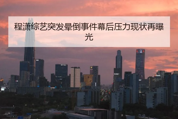 cheng-xiao-zong-yi-tu-fa-yun-dao-shi-jian-mu-hou-ya-li-xian-zhuang-zai-bao-guang-2-791.jpg